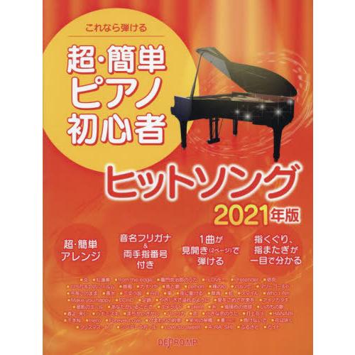 [本/雑誌]/’21 超・簡単ピアノ初心者ヒットソング/デプロMP