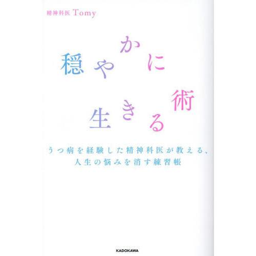 [本/雑誌]/穏やかに生きる術 うつ病を経験した精神科医が教える、人生の悩みを消す練習帳/Tomy/...