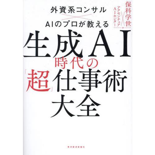 [本/雑誌]/生成AI時代の「超」仕事術大全 外資系コンサル×AIのプロが教える/保科学世/著 アク...