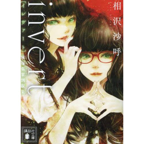 [本/雑誌]/城塚翡翠 倒叙集 invert (講談社文庫)/相沢沙呼/〔著〕(文庫)