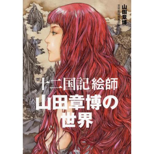 [本/雑誌]/「十二国記」絵師 山田章博の世界/山田章博/著 芸術新潮編集部/編