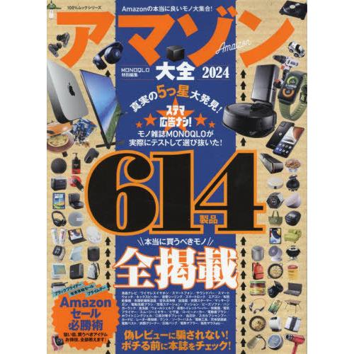 [本/雑誌]/2024 アマゾン大全 (100%ムックシリーズ)/晋遊舎