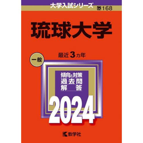 【送料無料】[本/雑誌]/琉球大学 2024年版 (大学入試シリーズ)/教学社