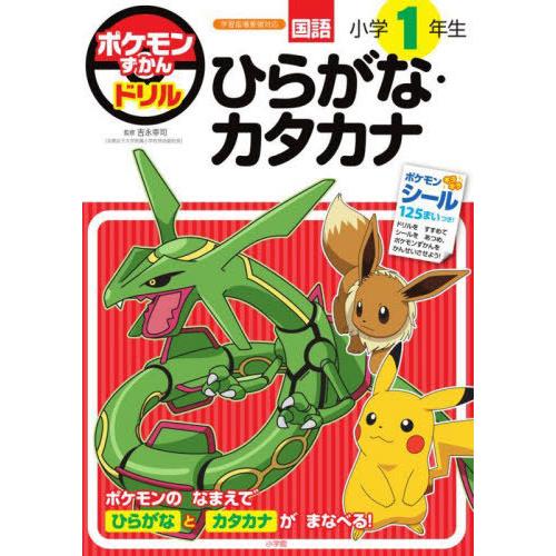 [本/雑誌]/ポケモンずかんドリル 国語 小学1年生 ひらがな・カタカナ/吉永幸司/監修