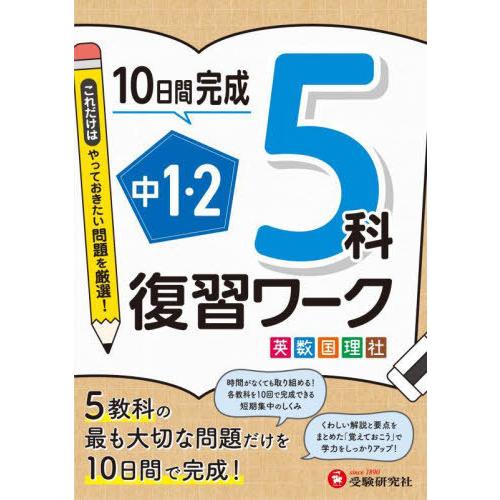 [本/雑誌]/中1・2 復習ワーク 5科/高校入試問題研究会/編著