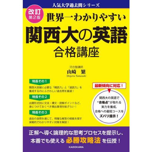【送料無料】[本/雑誌]/世界一わかりやすい関西大の英語合格講座 (人気大学過去問シリーズ)/山崎繁...