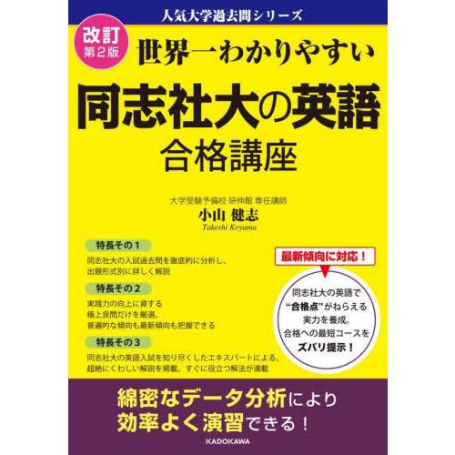 【送料無料】[本/雑誌]/世界一わかりやすい同志社大の英語合格講座 (人気大学過去問シリーズ)/小山...