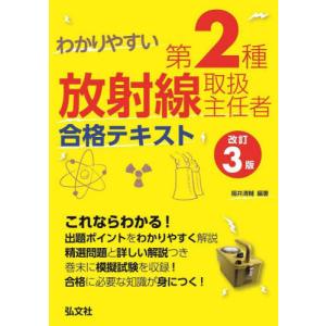 【送料無料】[本/雑誌]/わかりやすい第2種放射線取扱主任者合格テキスト (国家・資格シリーズ)/福井清輔/編著｜ネオウィング Yahoo!店