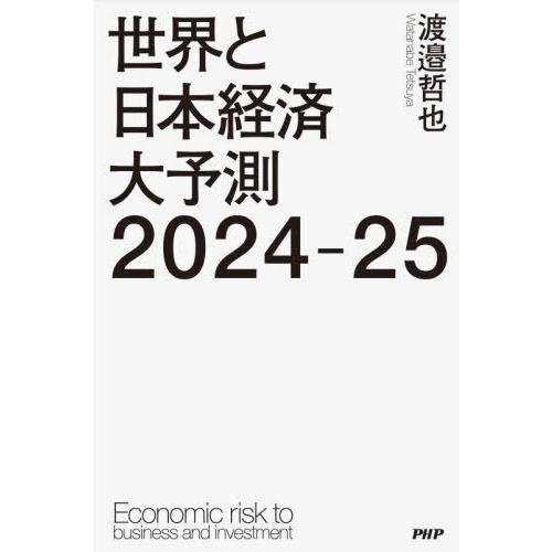 [本/雑誌]/世界と日本経済大予測2024-25 Economic risk to business...