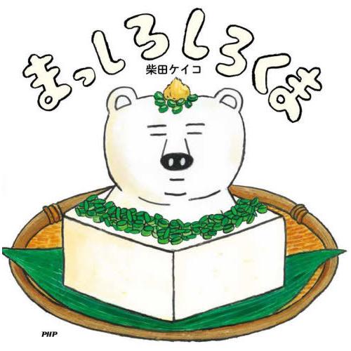 [本/雑誌]/まっしろしろくま (PHPにこにこえほん)/柴田ケイコ/作・絵