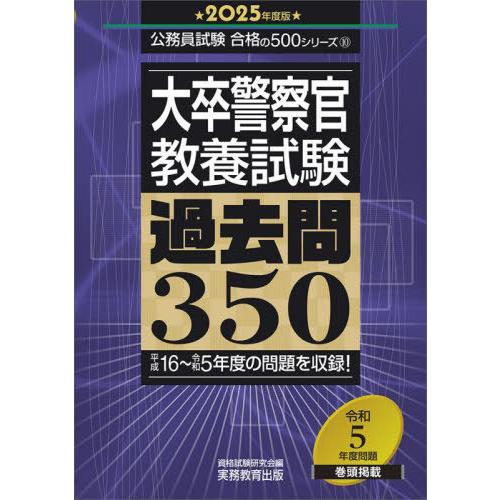 【送料無料】[本/雑誌]/大卒警察官教養試験過去問350 2025年度版 (公務員試験合格の500シ...