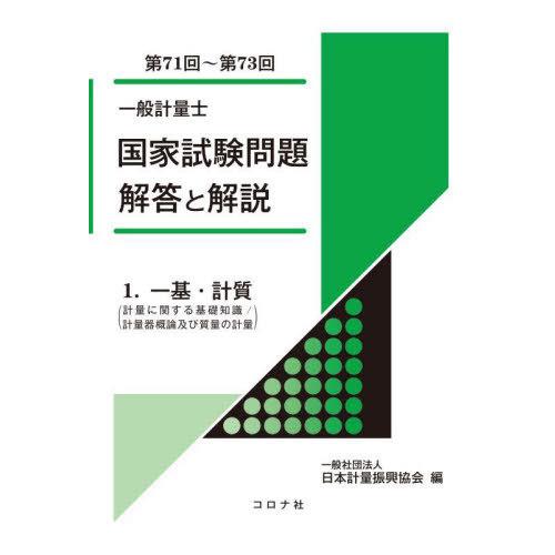 【送料無料】[本/雑誌]/一般計量士国家試験問題解答と解説 一基・計質〈計量に関する基礎知識/計量器...