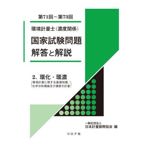 【送料無料】[本/雑誌]/環境計量士〈濃度関係〉国家試験問題解答と解説 環化・環濃〈環境計量に関する...