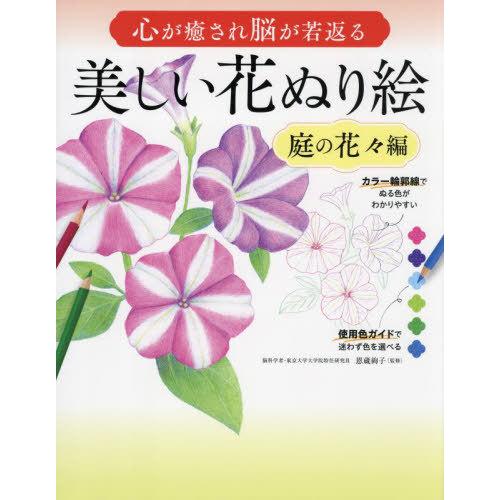 [本/雑誌]/心が癒され脳が若返る美しい花ぬり絵 初心者でも上手にぬれる決定版 庭の花々編/恩蔵絢子...