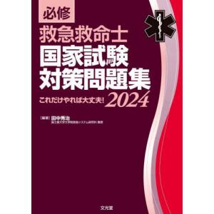 【送料無料】[本/雑誌]/必修救急救命士 国家試験対策問題集 2024/田中秀治/編著｜ネオウィング Yahoo!店