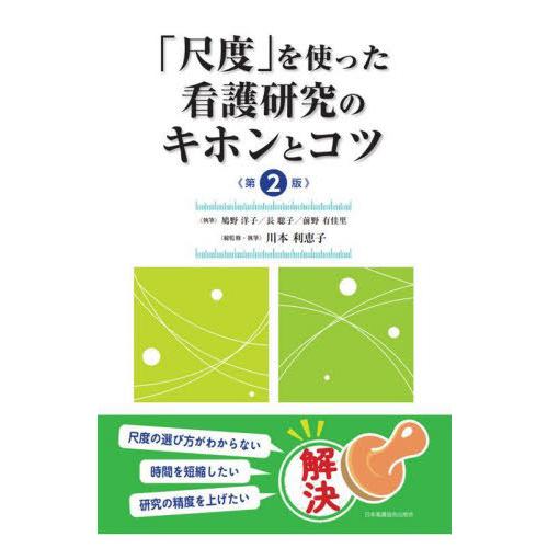 【送料無料】[本/雑誌]/「尺度」を使った看護研究のキホンとコツ/鳩野洋子/執筆 長聡子/執筆 前野...