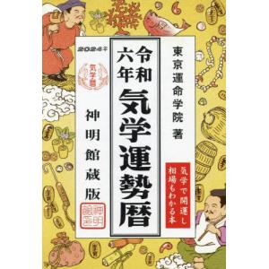[本/雑誌]/令和6年 気学運勢暦 神明館蔵版/東京運命学院/著
