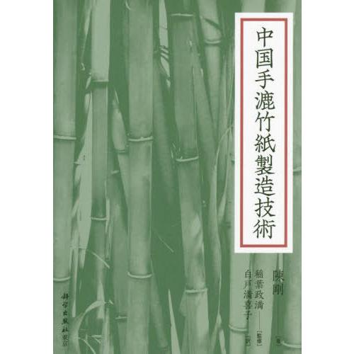 【送料無料】[本/雑誌]/中国手漉竹紙製造技術/陳剛/著 稲葉政満/監修 白戸満喜子/訳
