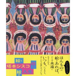 【送料無料】[本/雑誌]/塔本シスコ 絵と絵と絵の人生/塔本シスコ/〔画〕