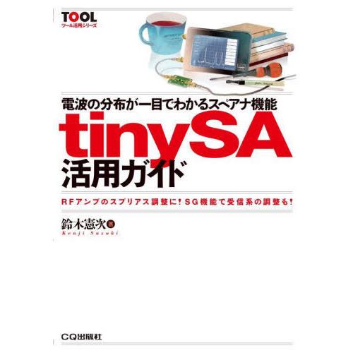 【送料無料】[本/雑誌]/電波の分布が一目でわかるスペアナ機能tinySA活用ガイド RFアンプのス...