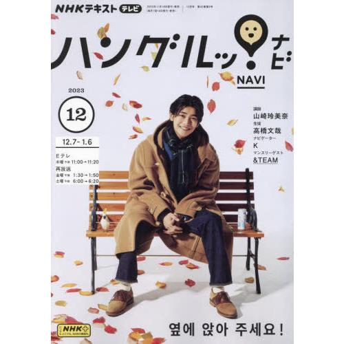 [本/雑誌]/NHKテレビハングルッ!ナビ 2023年12月号/NHK出版(雑誌)