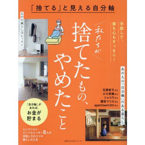 [本/雑誌]/「捨てる」と見える自分軸 私たちが捨てた (主婦の友生活シリーズ)/主婦の友社