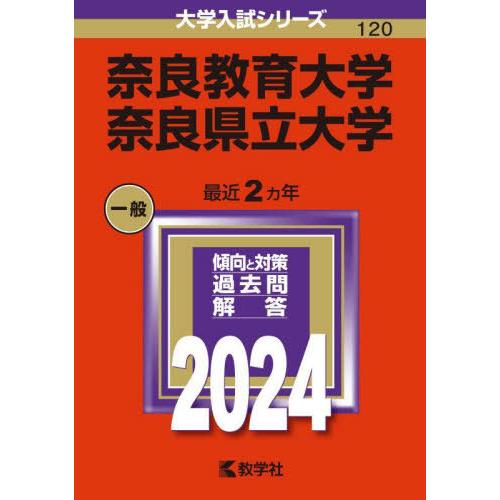 【送料無料】[本/雑誌]/奈良教育大学 奈良県立大学 2024年版 (大学入試シリーズ)/教学社