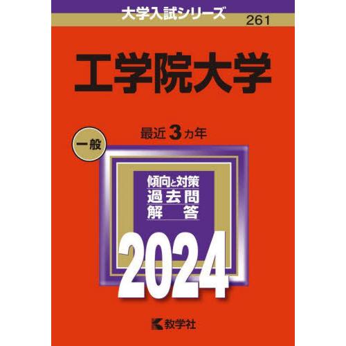 【送料無料】[本/雑誌]/工学院大学 2024年版 (大学入試シリーズ)/教学社