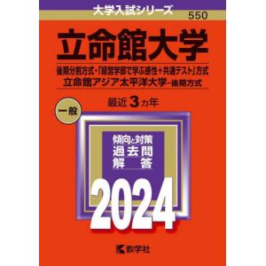 【送料無料】[本/雑誌]/立命館大学 後期分割方式・「経営学部で学ぶ感性+共通テスト」方式 立命館ア...