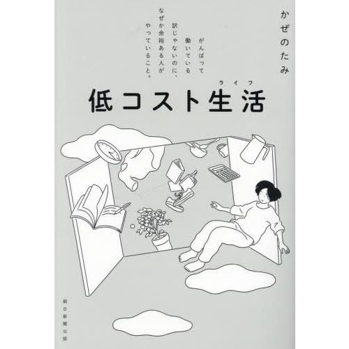 [本/雑誌]/低コスト生活(ライフ) がんばって働いている訳じゃないのに、なぜか余裕ある人がやってい...