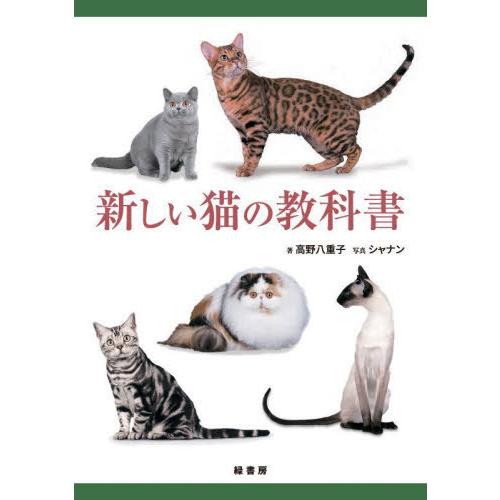 【送料無料】[本/雑誌]/新しい猫の教科書/高野八重子/著 シャナン/写真