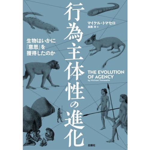 【送料無料】[本/雑誌]/行為主体性の進化 生物はいかに「意思」を獲得したのか / 原タイトル:TH...