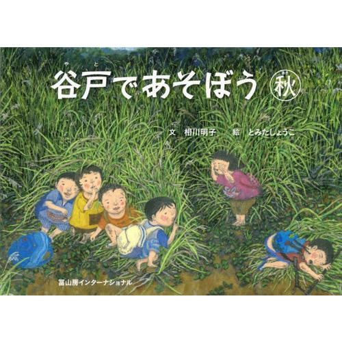 【送料無料】[本/雑誌]/谷戸であそぼう 秋/相川明子/文 とみたしょうこ/絵