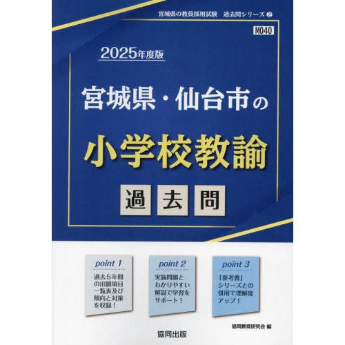 [本/雑誌]/2025 宮城県・仙台市の小学校教諭過去問 (教員採用試験「過去問」シリーズ)/協同教...