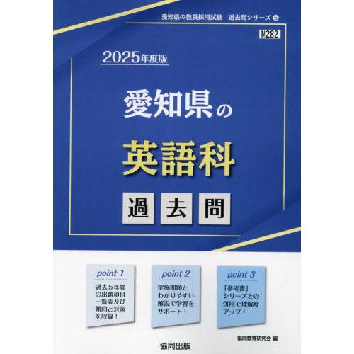 [本/雑誌]/2025 愛知県の英語科過去問 (教員採用試験「過去問」シリーズ)/協同教育研究会