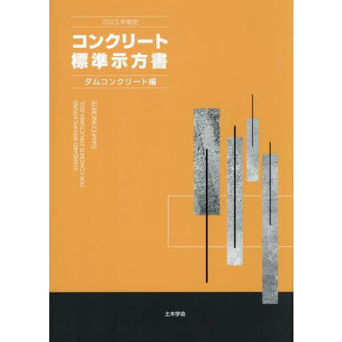 【送料無料】[本/雑誌]/コンクリート標準示方書 ダムコンクリート編 2023年制定/土木学会コンク...