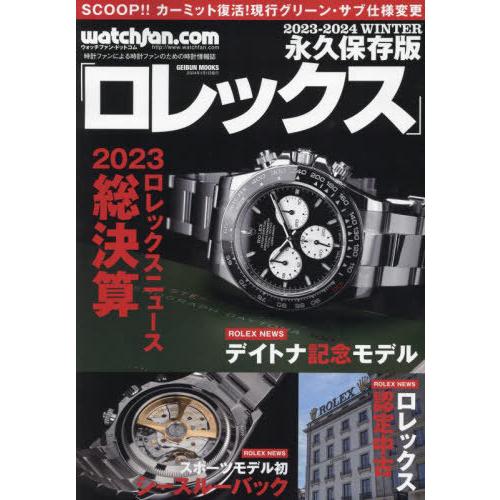 [本/雑誌]/Watchfan.com 永久保存版 ロレックス 2023-2024 Winter (...