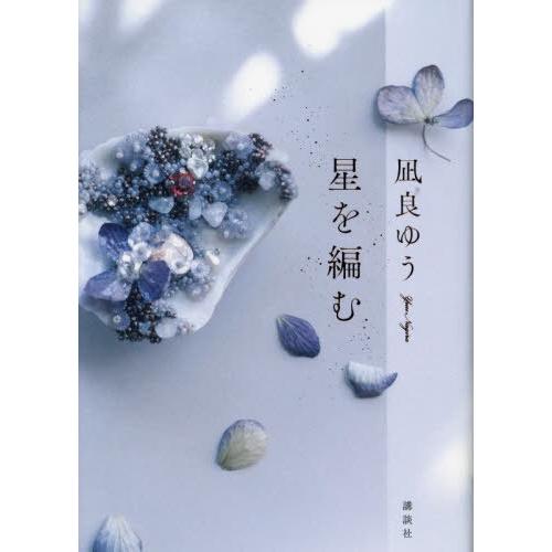 [本/雑誌]/星を編む/凪良ゆう/著(単行本・ムック)