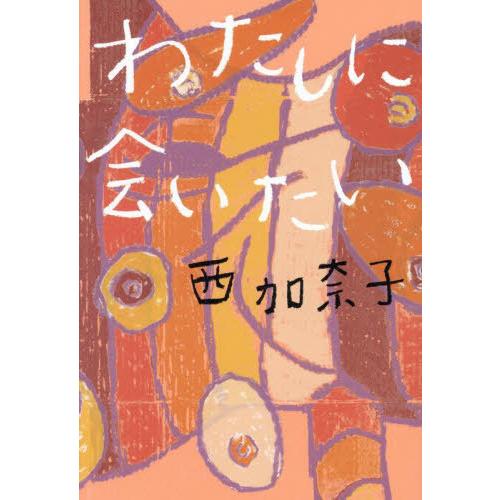 [本/雑誌]/わたしに会いたい/西加奈子/著