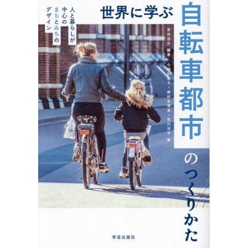 【送料無料】[本/雑誌]/世界に学ぶ自転車都市のつくりかた 人と暮らしが中心のまちとみちのデザイン/...