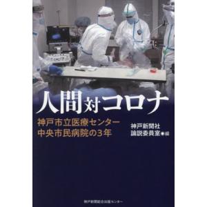 [本/雑誌]/人間対コロナ/神戸新聞社論説委員室/編