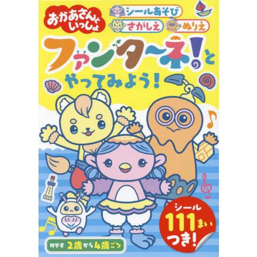 [本/雑誌]/おかあさんといっしょファンタ〜ネ!とやってみよう! シールあそび さがしえ ぬりえ (...