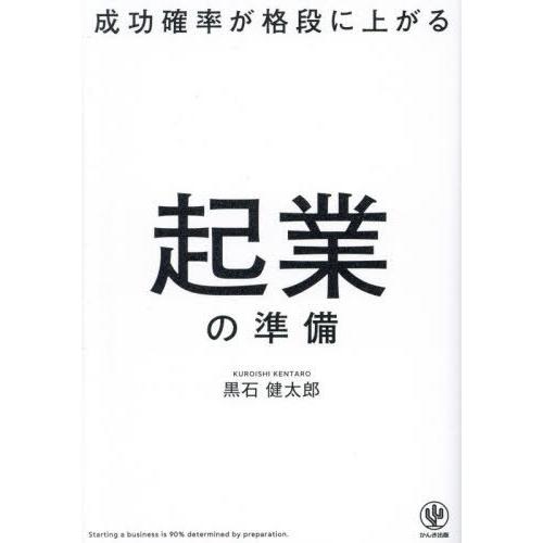 [本/雑誌]/成功確率が格段に上がる起業の準備/黒石健太郎/著