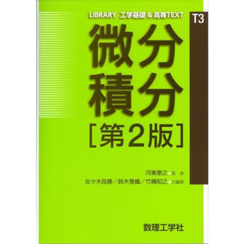 【送料無料】[本/雑誌]/微分積分 (LIBRARY工学基礎&amp;高専TE)/河東泰之/監修 佐々木良勝...
