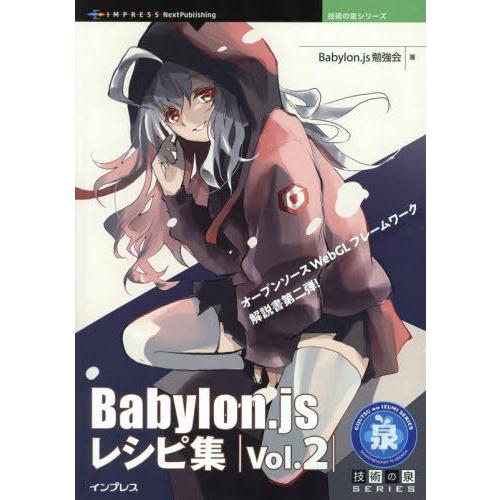 【送料無料】[本/雑誌]/Babylon.jsレシピ集 2 (技術の泉シリーズ)/Babylon.j...