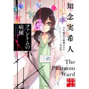 新品 / ライトノベル 天久鷹央シリーズ (全19冊) 全巻セット