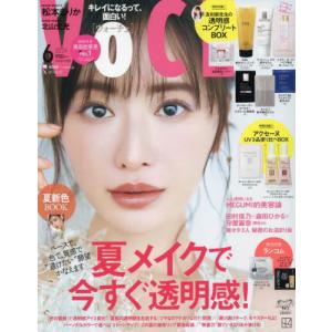 [本/雑誌]/VOCE (ヴォーチェ) 2024年6月号 [通常版] 【表紙】 松本まりか 【付録】 友利新先生の透明感コンプリートBOX、アクセーヌ 人気の日焼け止め3