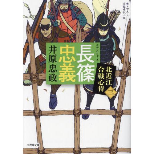 [本/雑誌]/長篠忠義 北近江合戦心得 3 (小学館文庫 Jい04-3 小学館時代小説文庫)/井原忠...