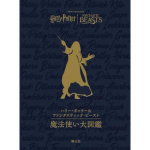 【送料無料】[本/雑誌]/ハリー・ポッター&ファンタスティック・ビースト魔法使い大図鑑/ジョディ・レベンソン/著 松岡佑子/日本語版監修 宮川未葉/訳