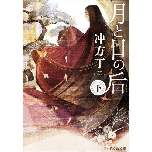 [本/雑誌]/月と日の后 下 (PHP文芸文庫)/冲方丁/著